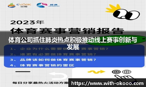 体育公司抓住肺炎热点积极推动线上赛事创新与发展